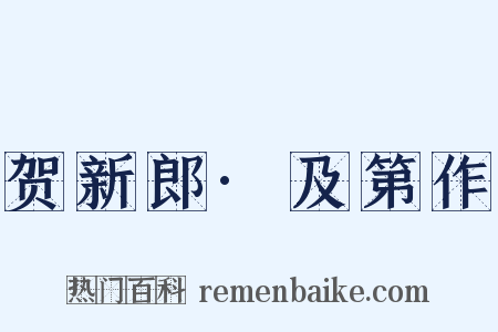 贺新郎·及第作是什么意思的图片